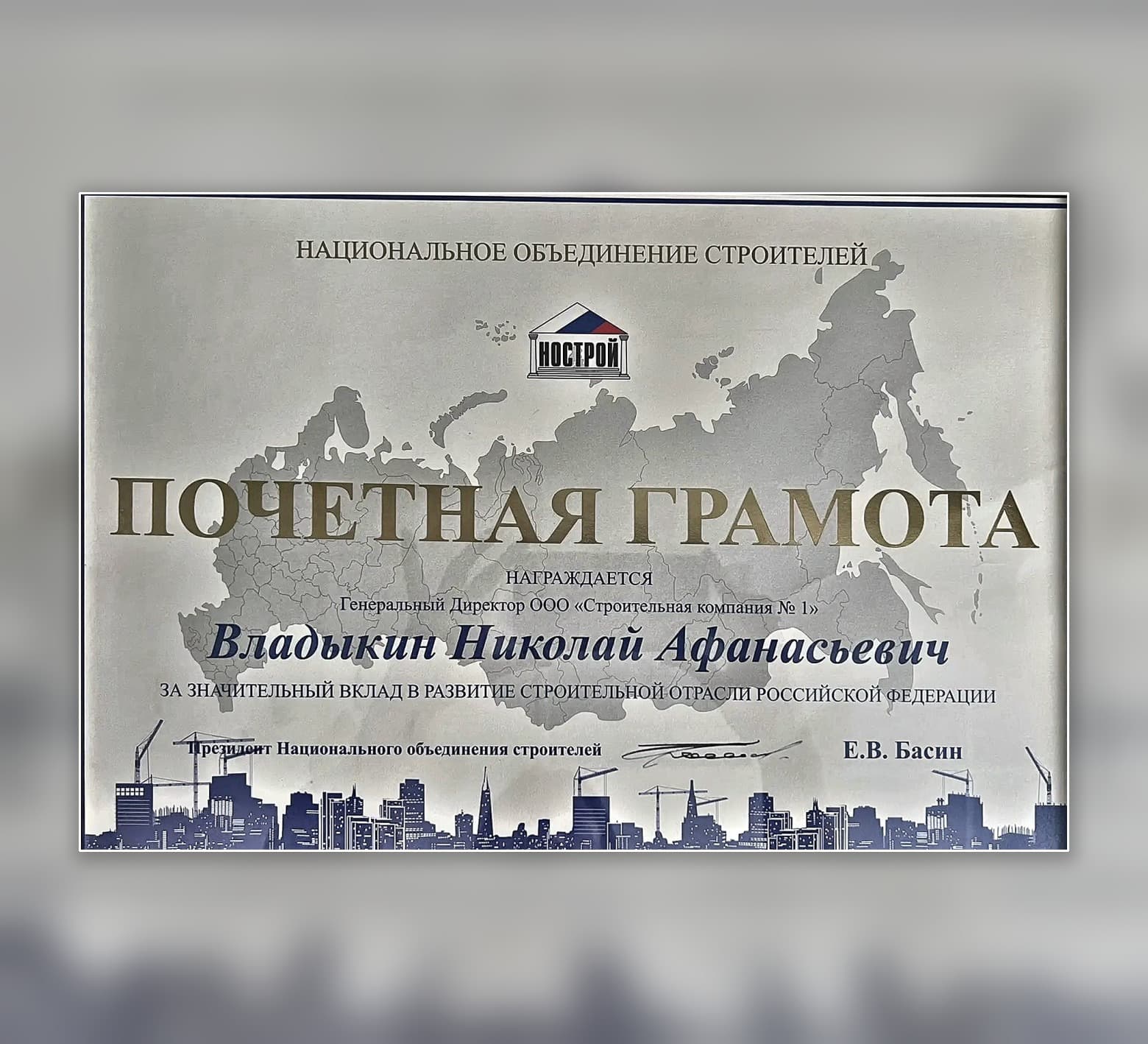 Почётная грамота Национального объединения строителей