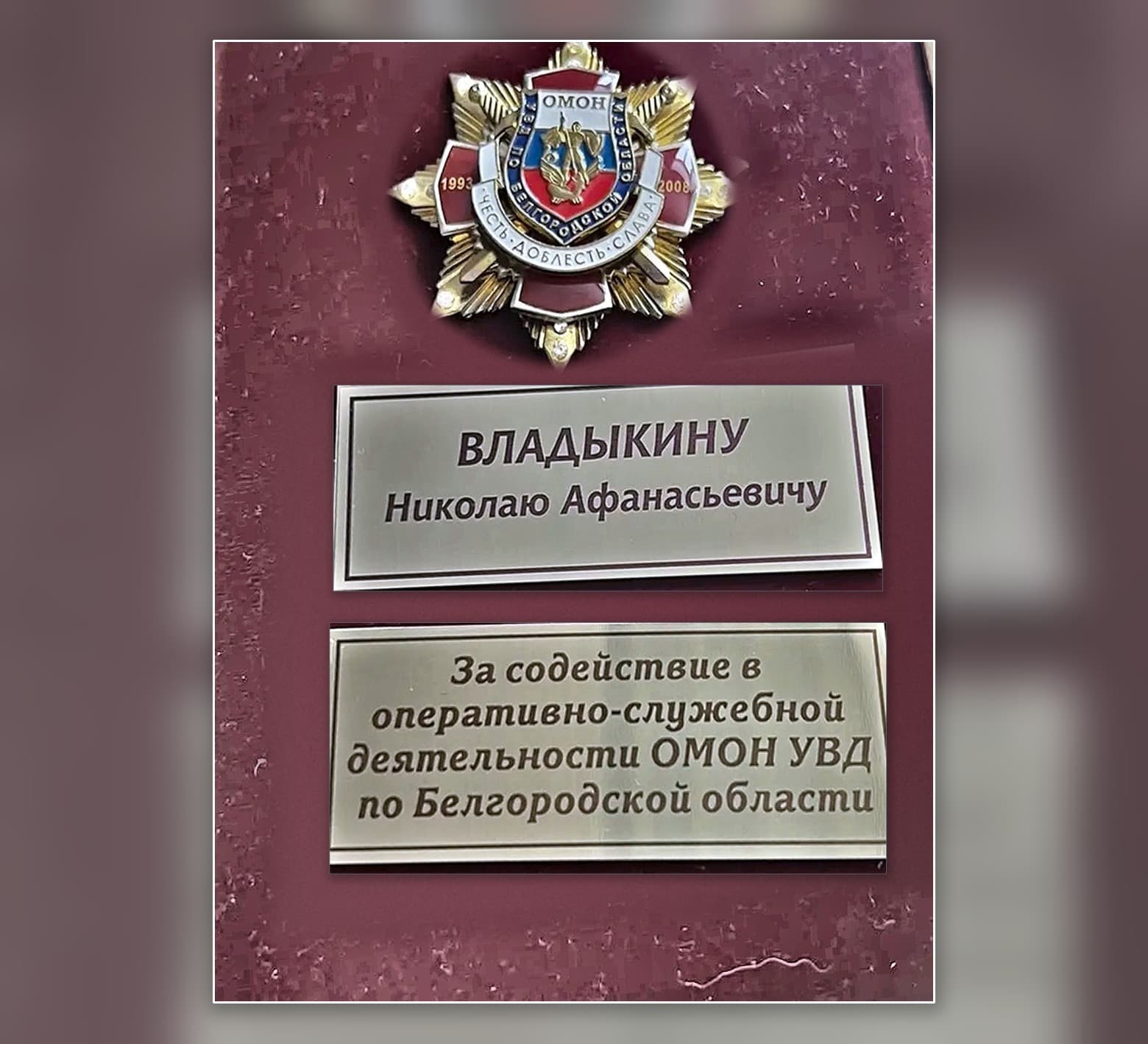 Благодарность ОМОН УВД по Белгородской области