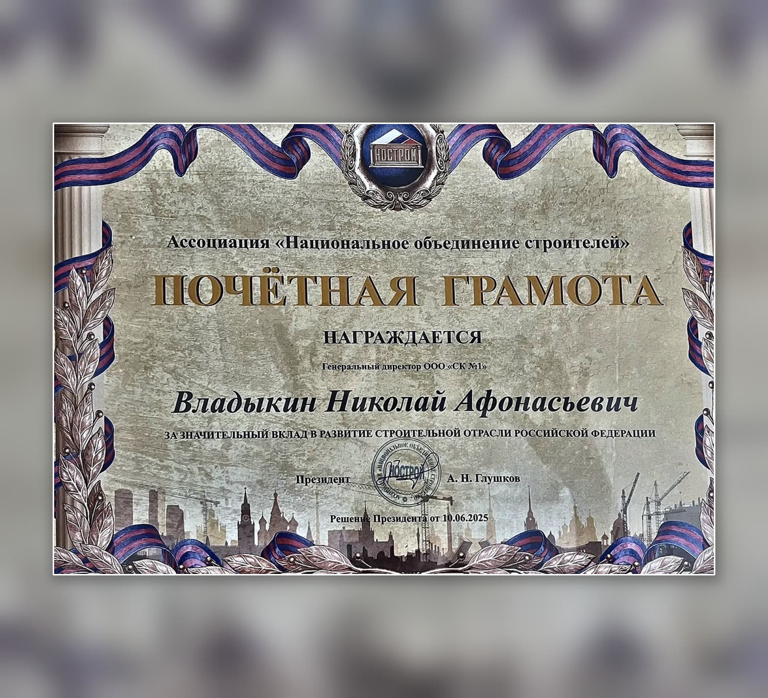 Почётная грамота Ассоциации «Национальное объединение строителей»