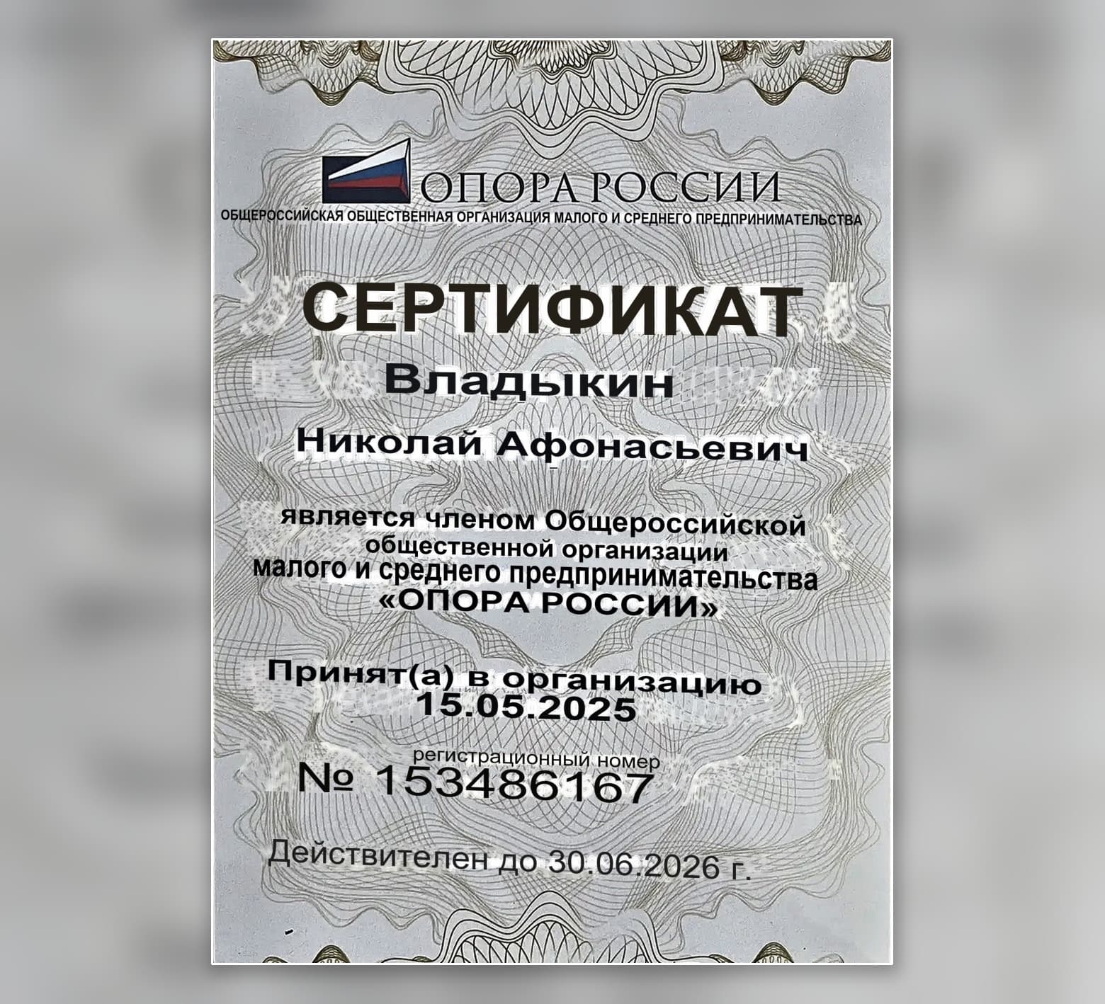 Сертификат члена «ОПОРА РОССИИ»
