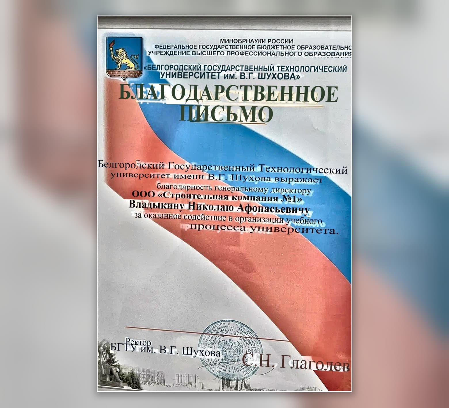 Благодарственное письмо БГТУ им. В. Г. Шухова