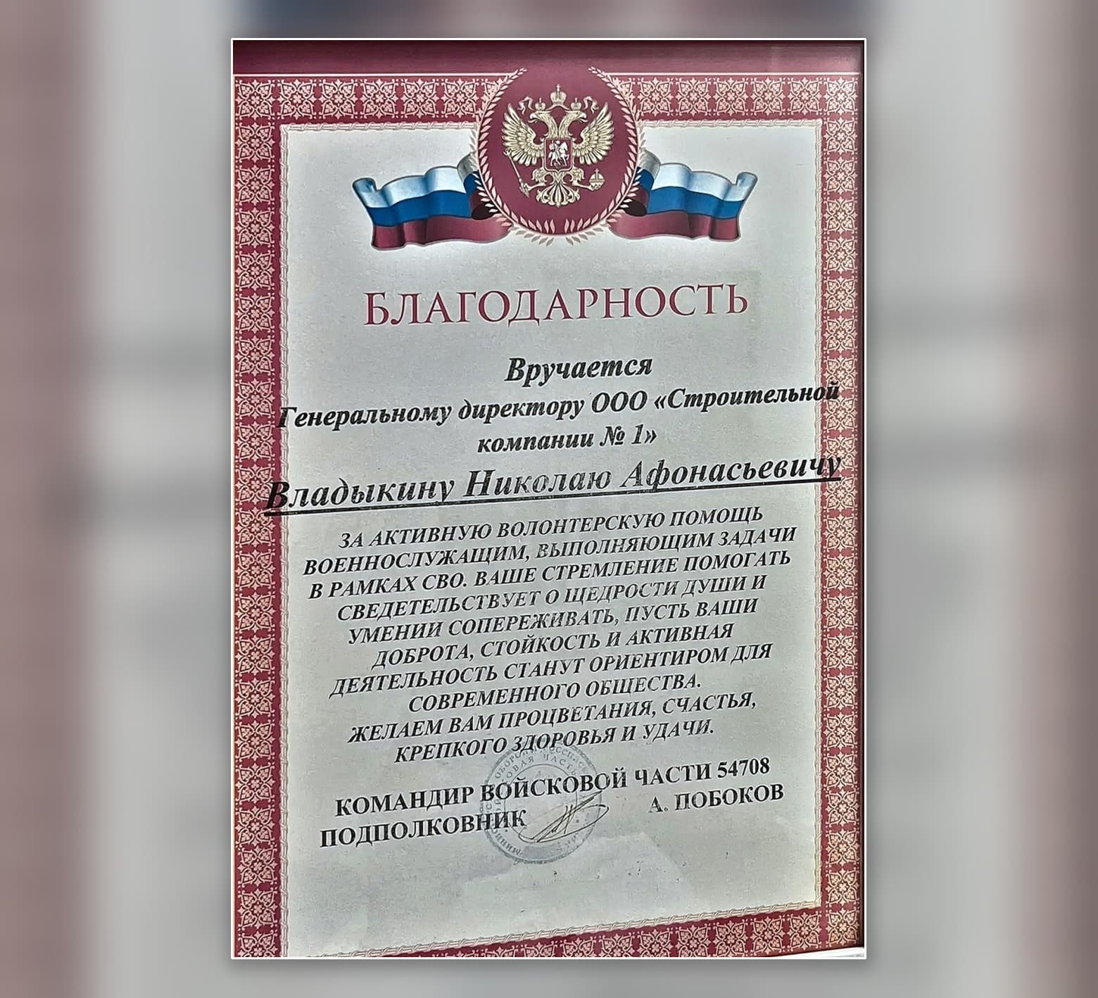 Благодарность командира войсковой части 54708