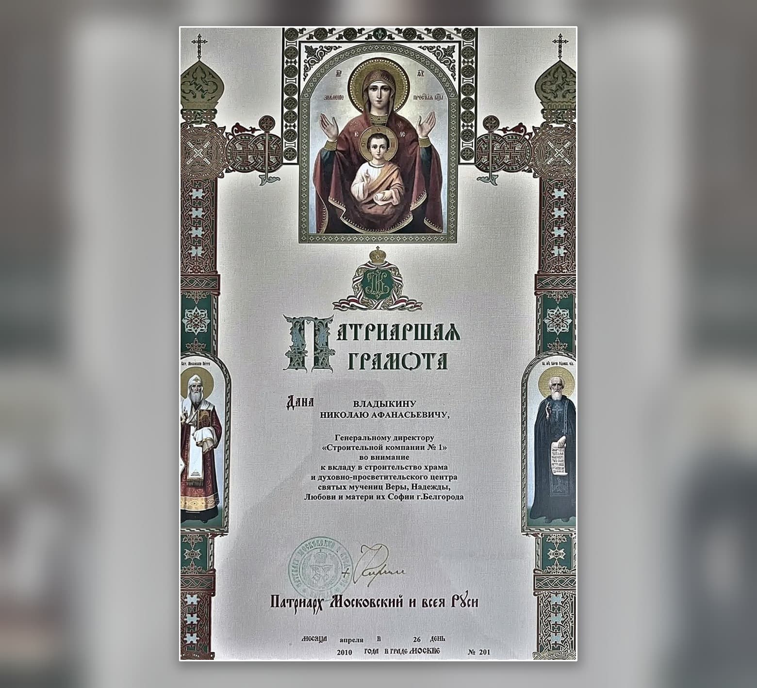 Патриаршая грамота