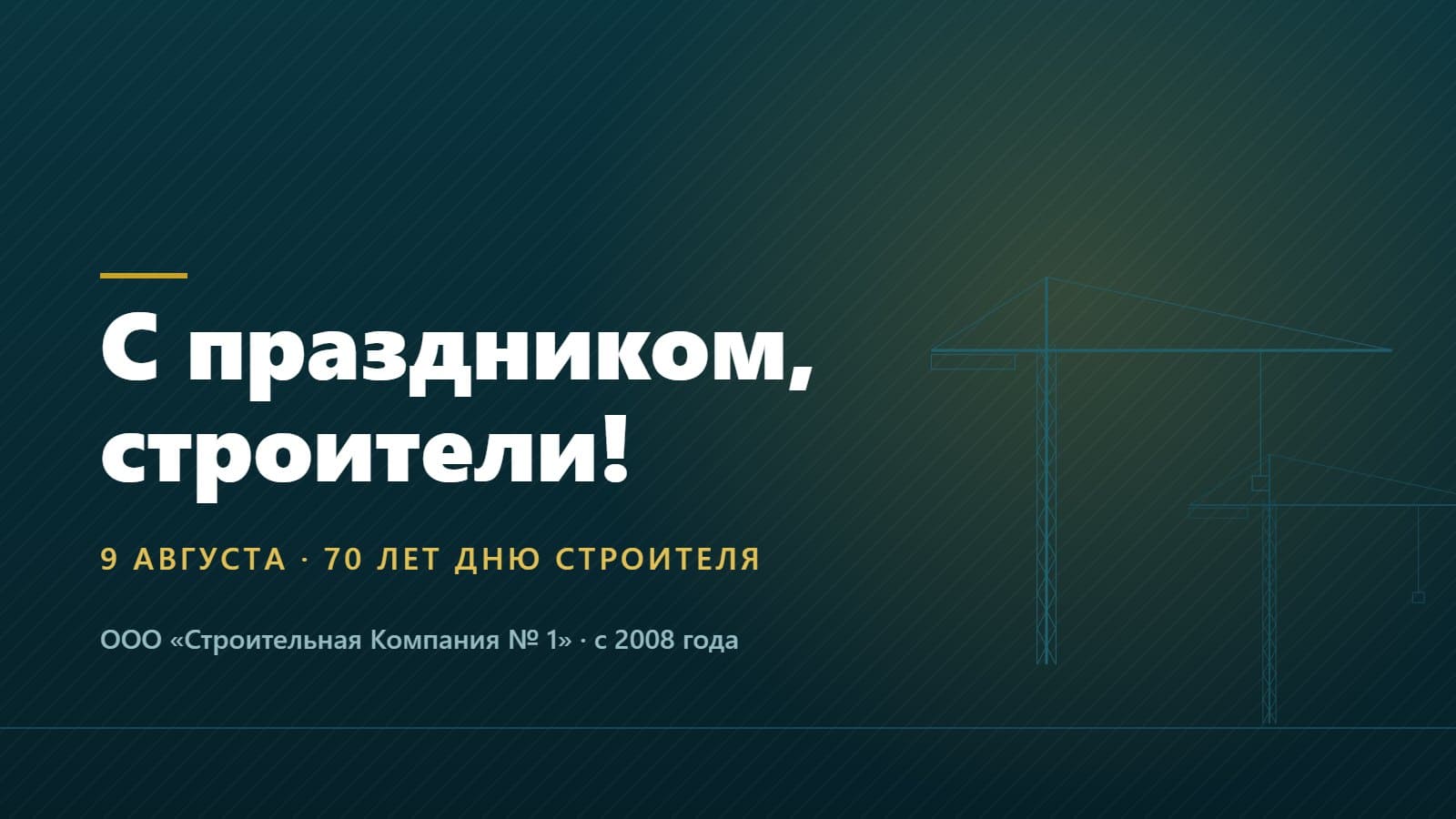 9 августа — День строителя. Празднику 70 лет